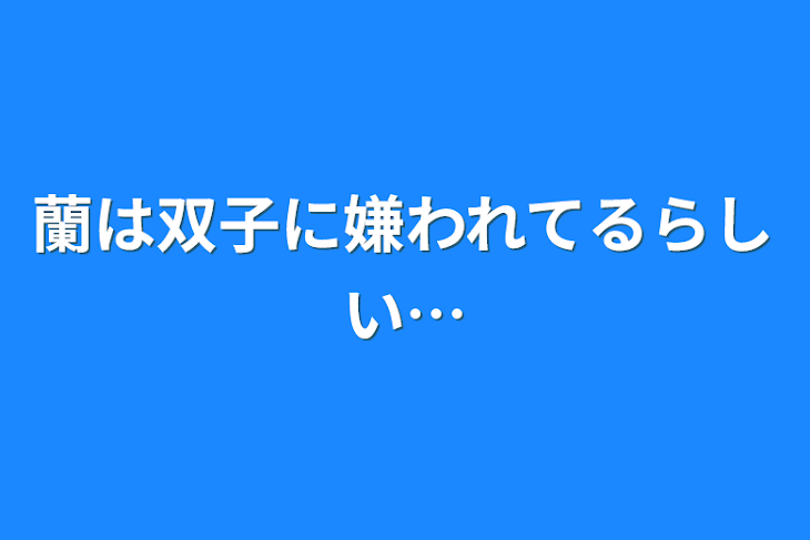 「蘭は双子に嫌われてるらしい…」のメインビジュアル