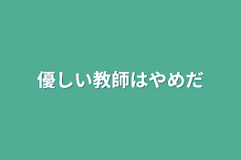 優しい教師はやめだ