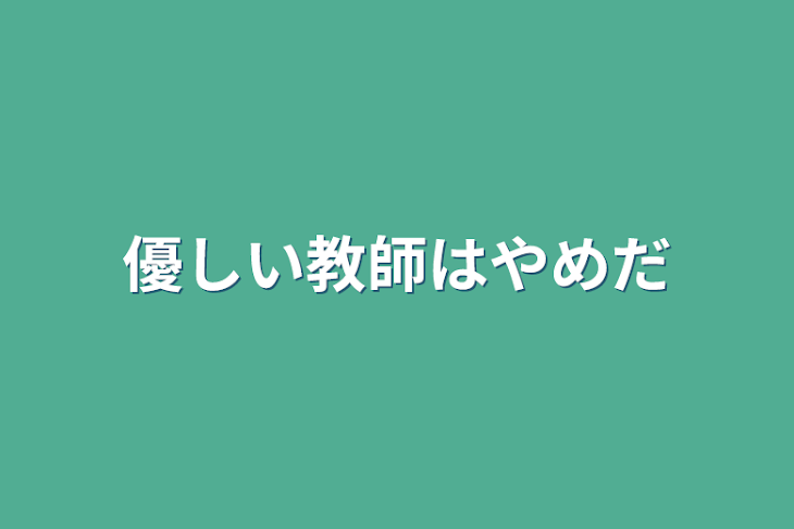 「優しい教師はやめだ」のメインビジュアル