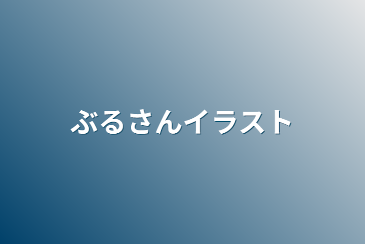 「ぶるさんイラスト」のメインビジュアル