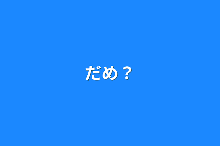 「だめ？」のメインビジュアル