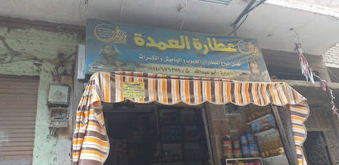 عطارة العمدة