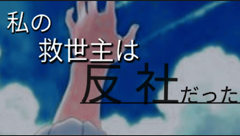 「私の救世主は反社だった」のメインビジュアル
