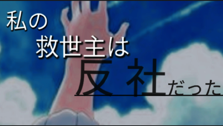 「私の救世主は反社だった」のメインビジュアル