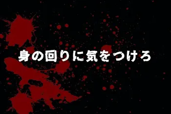 身の回りに気をつけろ