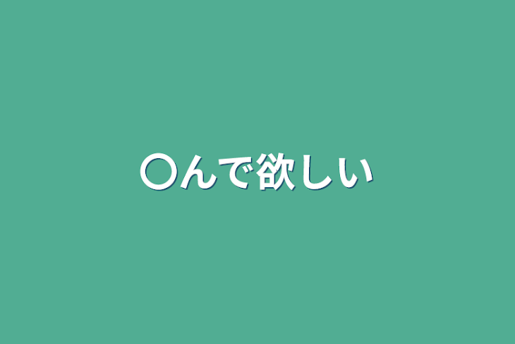 「〇んで欲しい」のメインビジュアル