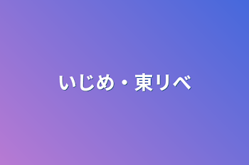 「いじめ・東リべ」のメインビジュアル