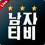 Cover Image of Descargar 남자티비 - 라이브 실시간방송, 인기, BJ랭킹, 개인방송 4.3.01 APK