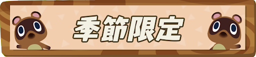 あつ森 床一覧 家具カテゴリ別 あつまれどうぶつの森攻略wiki 神ゲー攻略