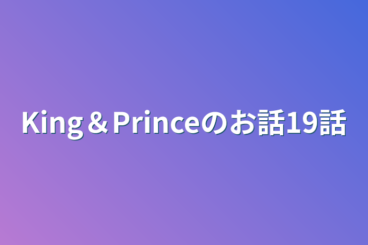 「King＆Princeのお話19話」のメインビジュアル