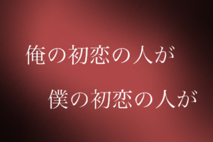 「俺の初恋の人が   僕の初恋の人が」のメインビジュアル