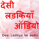 Download Desi Ladkiya Audio For PC Windows and Mac 1.0