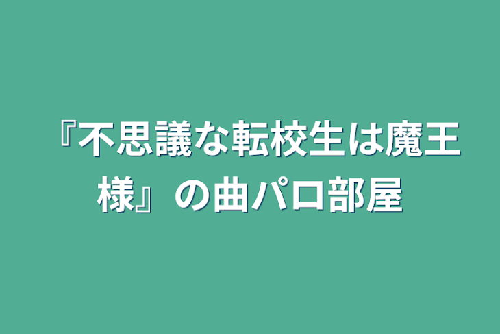 「『不思議な転校生は魔王様』の曲パロ部屋」のメインビジュアル