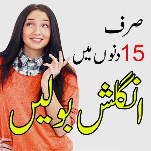 انگریزی سیکھیں Learn English Speaking in Urdu