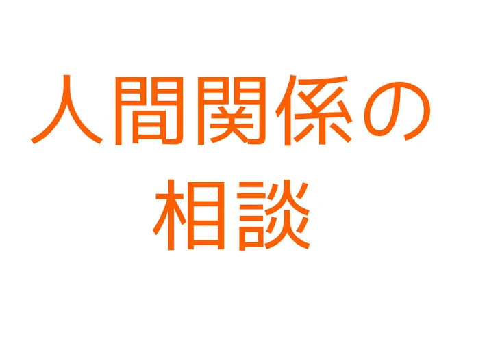 「人間関係の相談」のメインビジュアル