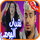 Download مسلسل شباب البومب 8- chabab boumb‎ For PC Windows and Mac 1.0