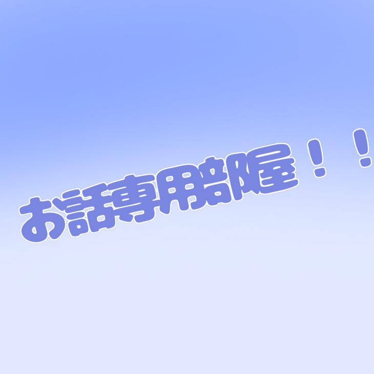 「お話専用部屋！」のメインビジュアル