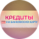 Download Кредит на карту. Займы онлайн в России. For PC Windows and Mac 1.0