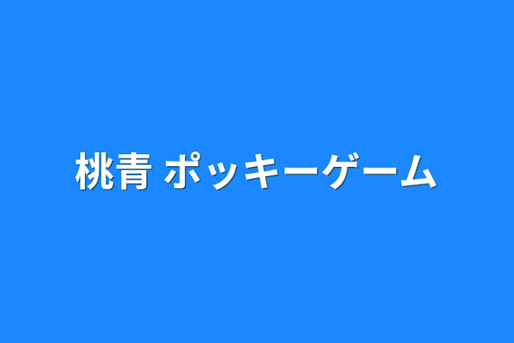 「桃青 ポッキーゲーム」のメインビジュアル