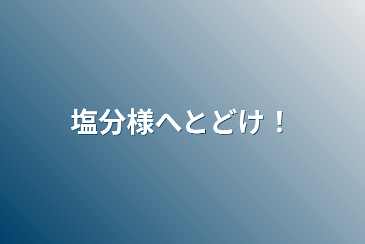 「塩分様へとどけ！」のメインビジュアル