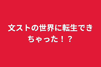 文ストの世界に転生できちゃった！？