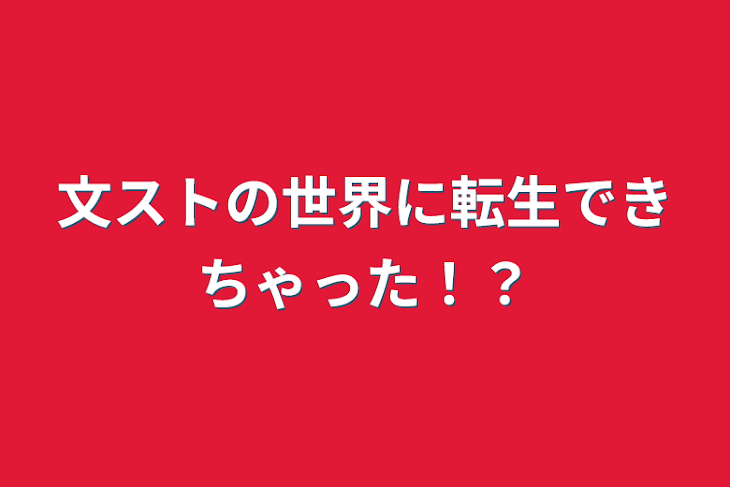 「文ストの世界に転生できちゃった！？」のメインビジュアル