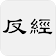 反經（亦稱長短經） icon