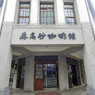 森高砂咖啡館(大稻埕店)