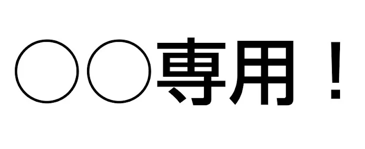 「○○専用作る！！！来てねぇ！」のメインビジュアル