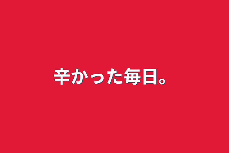 「辛かった毎日。」のメインビジュアル