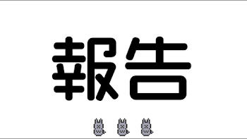 報告とか