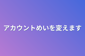 アカウント名を変えます