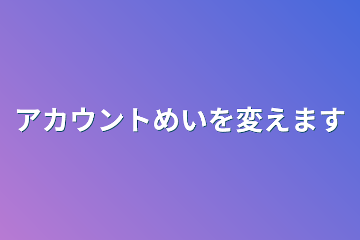 「アカウント名を変えます」のメインビジュアル