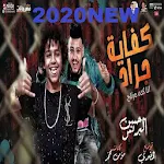 Cover Image of Download كفايه جراح انا كده مرتا حسن البرنس صغير2020بدون تت 1.1 APK