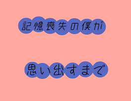 記憶喪失の僕が思い出すまで