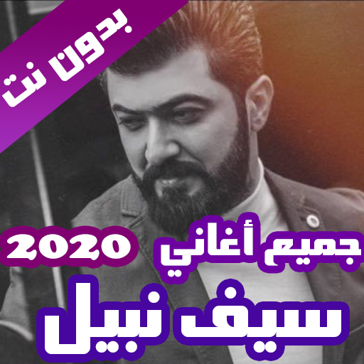 اغاني سيف نبيل بدون نت 2020 كاملة