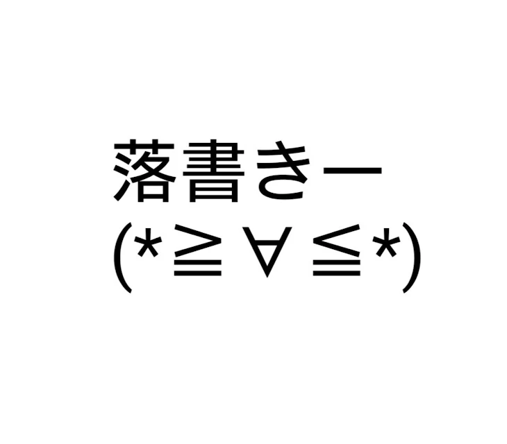 「落書き置いてく」のメインビジュアル