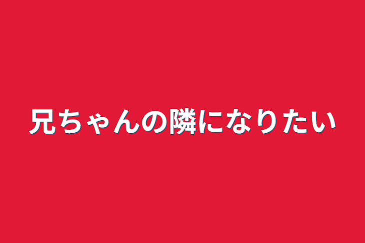 「兄ちゃんの隣になりたい」のメインビジュアル