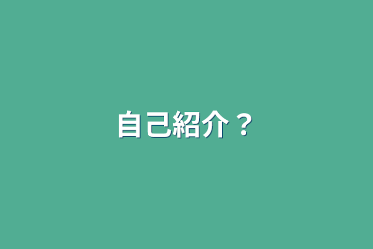 「自己紹介？」のメインビジュアル