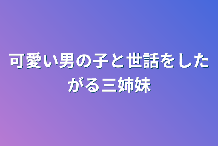 「可愛い男の子と世話をしたがる三姉妹」のメインビジュアル