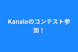 Kanaleのコンテスト参加！