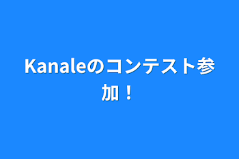 Kanaleのコンテスト参加！