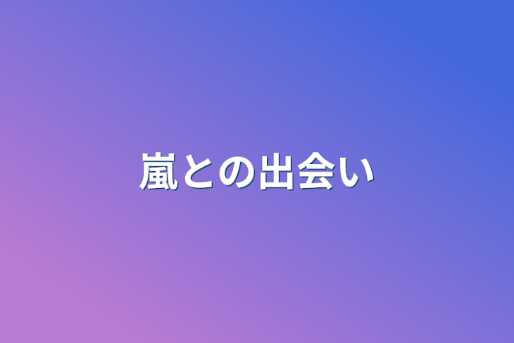 「嵐との出会い」のメインビジュアル