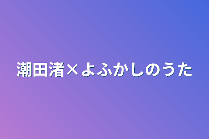 「潮田渚×よふかしのうた」のメインビジュアル