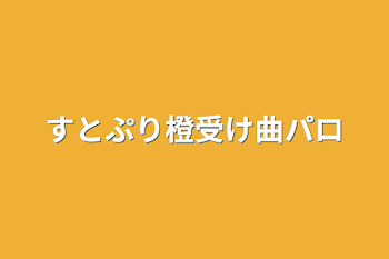 「すとぷり橙受け曲パロ」のメインビジュアル