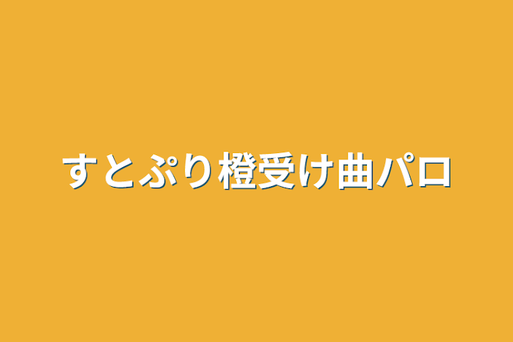 「すとぷり橙受け曲パロ」のメインビジュアル