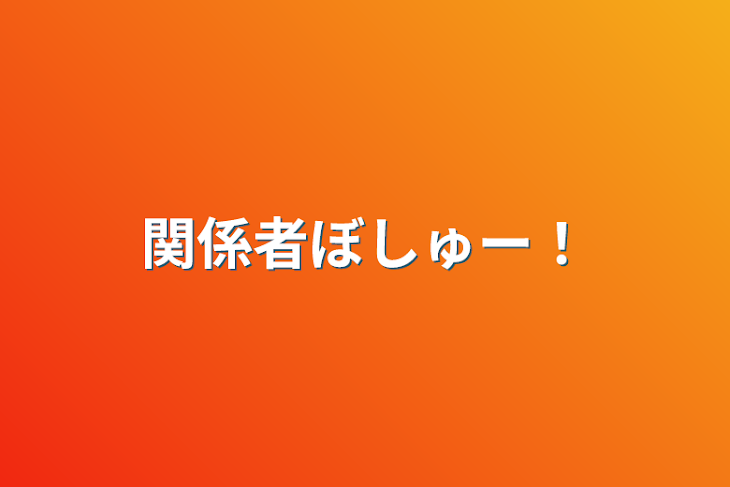 「関係者ぼしゅー！」のメインビジュアル