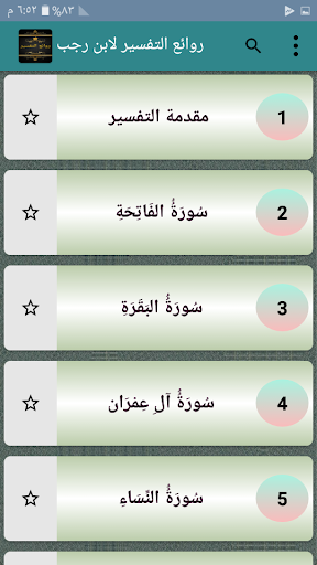 روائع التفسير لابن رجب الحنبلي
