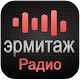 Download Pадио эрмитаж онлайн бесплатно For PC Windows and Mac 1.0