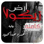 رواية ارض زيكولا كامله Apk